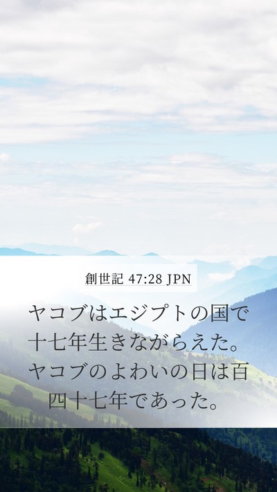 創世記 47:28 JPN Bible Verse Image