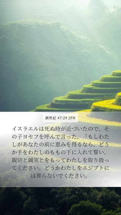 創世記 47:29 JPN Bible Verse Image