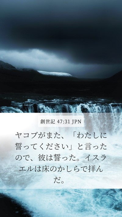 創世記 47:31 JPN Mobile Phone Wallpaper - ヤコブがまた、「わたしに誓ってく - Mobile Bible Verse Wallpaper