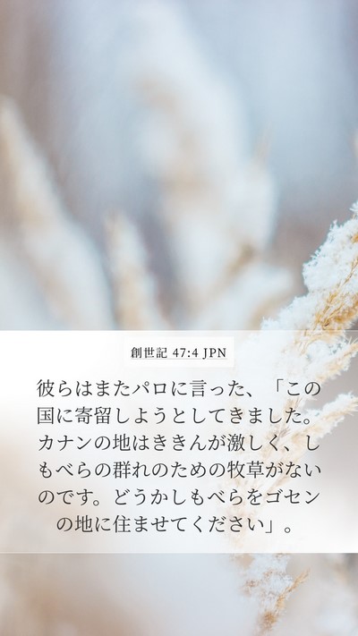 創世記 47:4 JPN Bible Verse Image