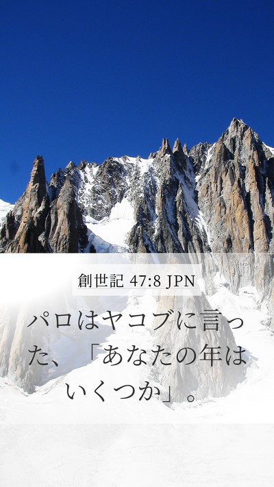創世記 47:8 JPN Mobile Phone Wallpaper - パロはヤコブに言った、「あなたの - Mobile Bible Verse Wallpaper