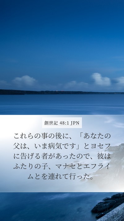 創世記 48:1 JPN Mobile Phone Wallpaper - これらの事の後に、「あなたの父は - Mobile Bible Verse Wallpaper