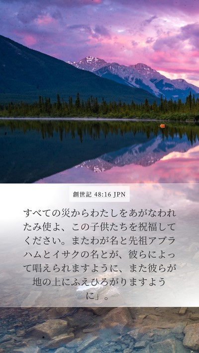 創世記 48:16 JPN Bible Verse Image