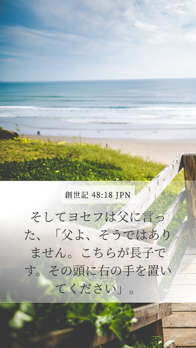 創世記 48:18 JPN Bible Verse Image