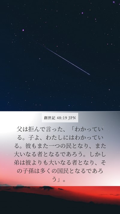 創世記 48:19 JPN Bible Verse Image