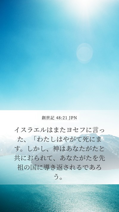 創世記 48:21 JPN Mobile Phone Wallpaper - イスラエルはまたヨセフに言った、 - Mobile Bible Verse Wallpaper