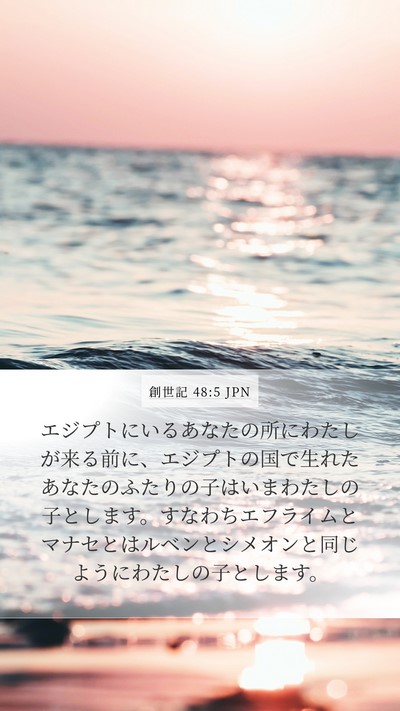 創世記 48:5 JPN Bible Verse Image