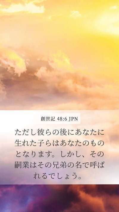 創世記 48:6 JPN Mobile Phone Wallpaper - ただし彼らの後にあなたに生れた子 - Mobile Bible Verse Wallpaper