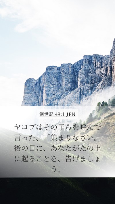 創世記 49:1 JPN Mobile Phone Wallpaper - ヤコブはその子らを呼んで言った、 - Mobile Bible Verse Wallpaper