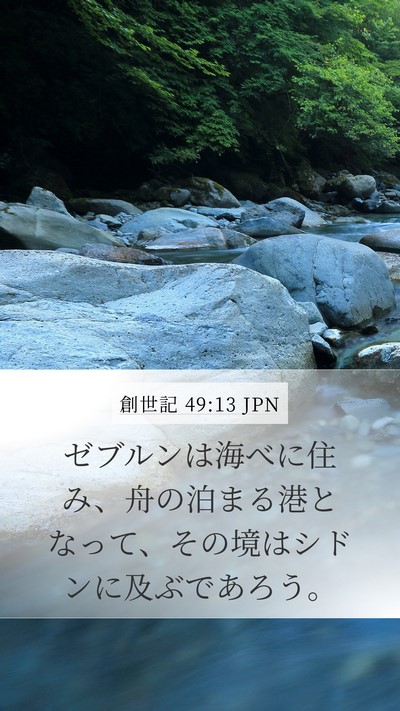 創世記 49:13 JPN Bible Verse Image