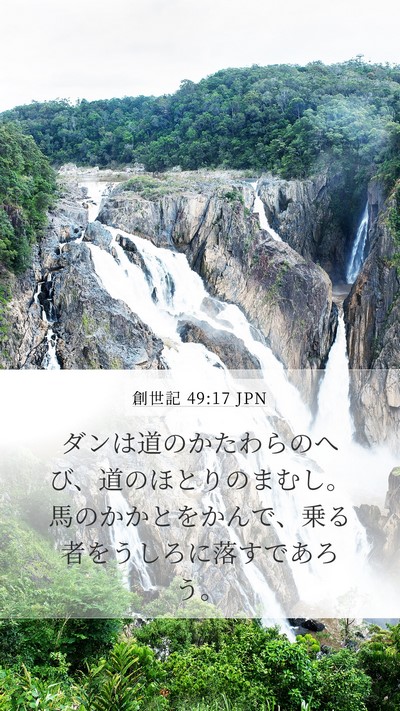 創世記 49:17 JPN Bible Verse Image