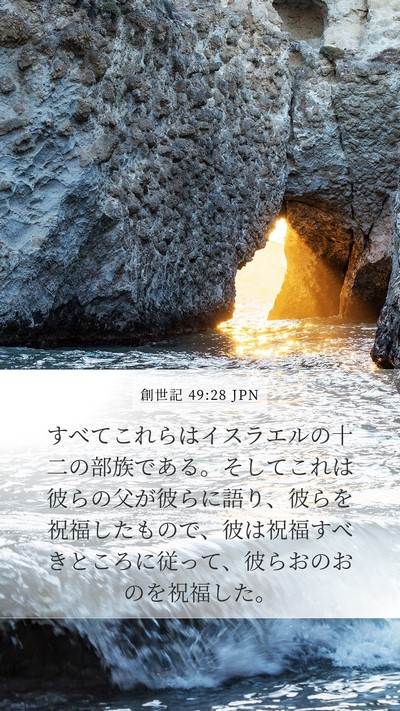創世記 49:28 JPN Bible Verse Image