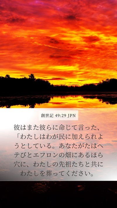 創世記 49:29 JPN Bible Verse Image