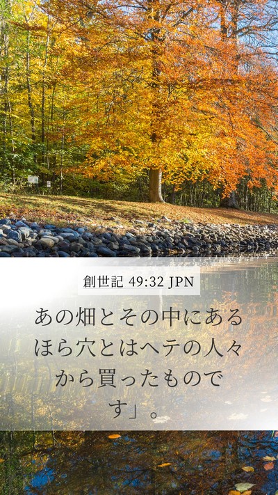 創世記 49:32 JPN Mobile Phone Wallpaper - あの畑とその中にあるほら穴とはヘ - Mobile Bible Verse Wallpaper