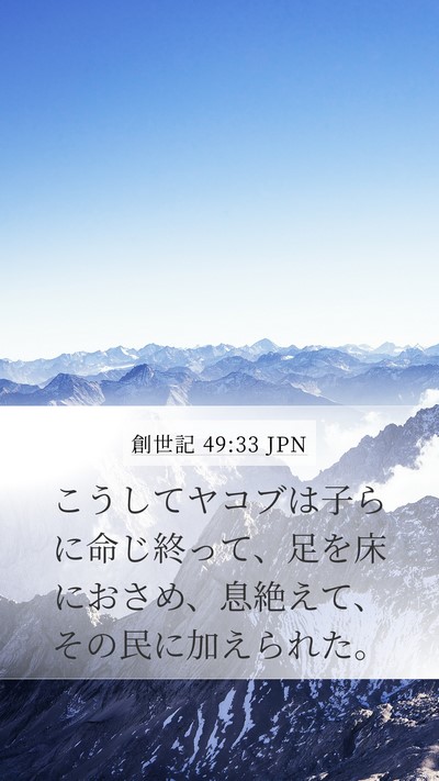 創世記 49:33 JPN Bible Verse Image
