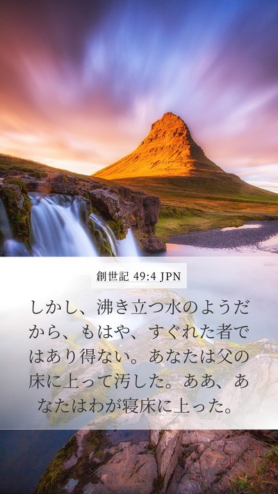 創世記 49:4 JPN Mobile Phone Wallpaper - しかし、沸き立つ水のようだから、 - Mobile Bible Verse Wallpaper