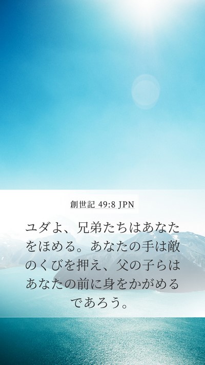 創世記 49:8 JPN Mobile Phone Wallpaper - ユダよ、兄弟たちはあなたをほめる - Mobile Bible Verse Wallpaper