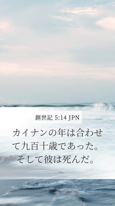 創世記 5:14 JPN Mobile Phone Wallpaper - カイナンの年は合わせて九百十歳で - Mobile Bible Verse Wallpaper