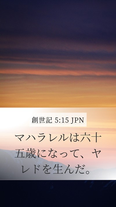 創世記 5:15 JPN Mobile Phone Wallpaper - マハラレルは六十五歳になって、ヤ - Mobile Bible Verse Wallpaper