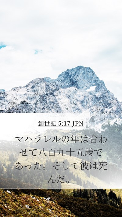 創世記 5:17 JPN Mobile Phone Wallpaper - マハラレルの年は合わせて八百九十 - Mobile Bible Verse Wallpaper