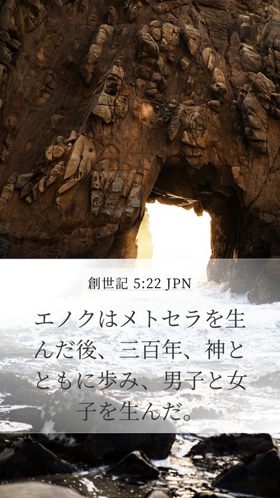 創世記 5:22 JPN Bible Verse Image