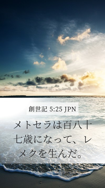 創世記 5:25 JPN Mobile Phone Wallpaper - メトセラは百八十七歳になって、レ - Mobile Bible Verse Wallpaper