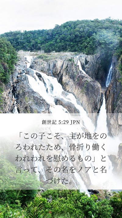 創世記 5:29 JPN Bible Verse Image