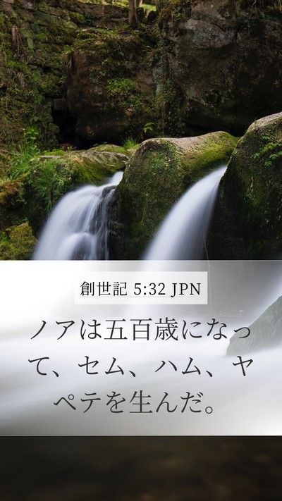 創世記 5:32 JPN Bible Verse Image