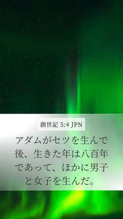 創世記 5:4 JPN Mobile Phone Wallpaper - アダムがセツを生んで後、生きた年 - Mobile Bible Verse Wallpaper