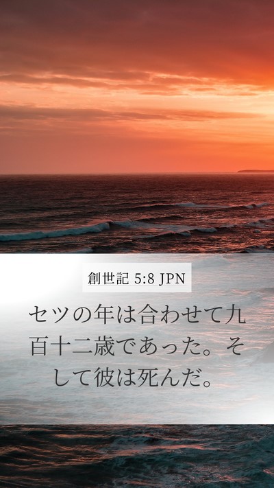 創世記 5:8 JPN Mobile Phone Wallpaper - セツの年は合わせて九百十二歳であ - Mobile Bible Verse Wallpaper