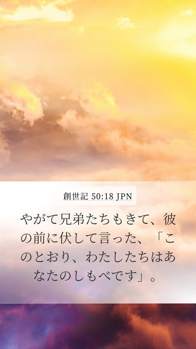 創世記 50:18 JPN Bible Verse Image