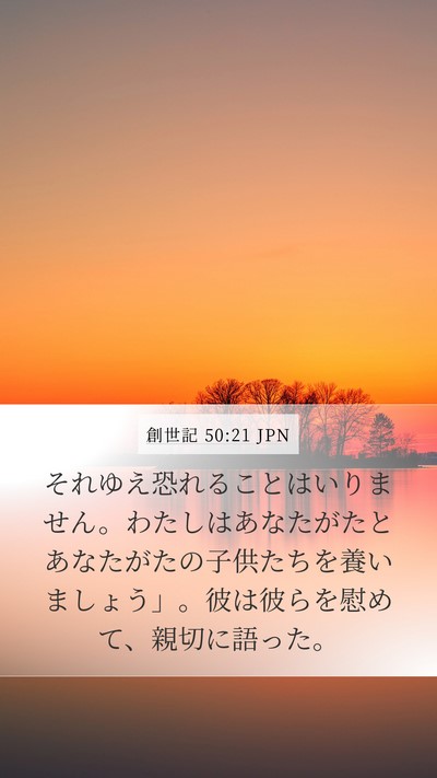 創世記 50:21 JPN Bible Verse Image