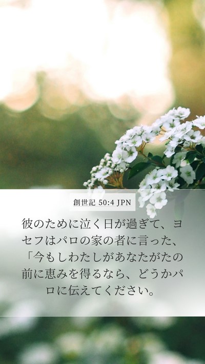 創世記 50:4 JPN Mobile Phone Wallpaper - 彼のために泣く日が過ぎて、ヨセフ - Mobile Bible Verse Wallpaper