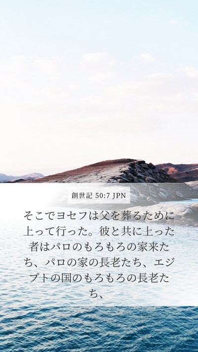 創世記 50:7 JPN Mobile Phone Wallpaper - そこでヨセフは父を葬るために上っ - Mobile Bible Verse Wallpaper