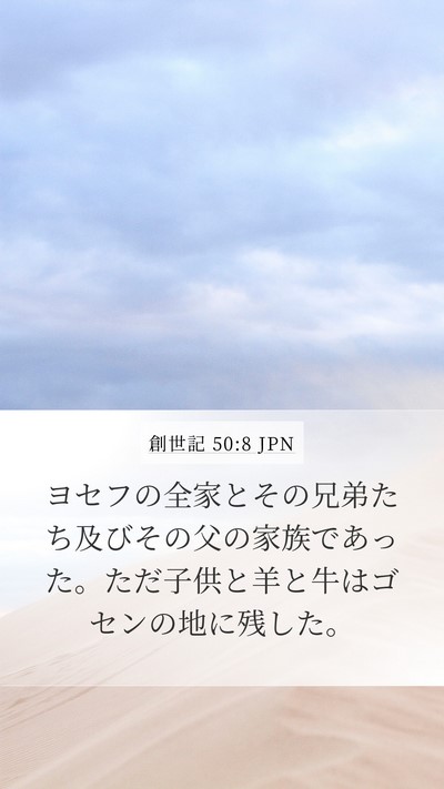 創世記 50:8 JPN Bible Verse Image