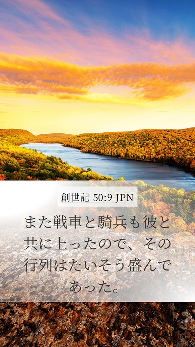 創世記 50:9 JPN Mobile Phone Wallpaper - また戦車と騎兵も彼と共に上ったの - Mobile Bible Verse Wallpaper