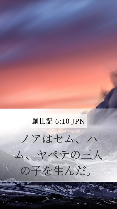 創世記 6:10 JPN Bible Verse Image