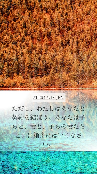 創世記 6:18 JPN Bible Verse Image