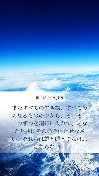 創世記 6:19 JPN Bible Verse Image