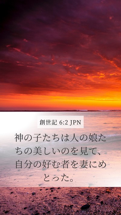 創世記 6:2 JPN Bible Verse Image