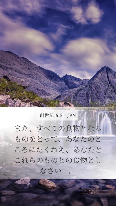 創世記 6:21 JPN Mobile Phone Wallpaper - また、すべての食物となるものをと - Mobile Bible Verse Wallpaper