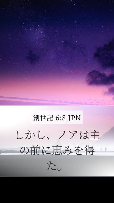 創世記 6:8 JPN Mobile Phone Wallpaper - しかし、ノアは主の前に恵みを得た - Mobile Bible Verse Wallpaper