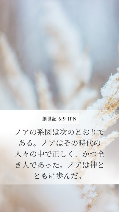 創世記 6:9 JPN Bible Verse Image