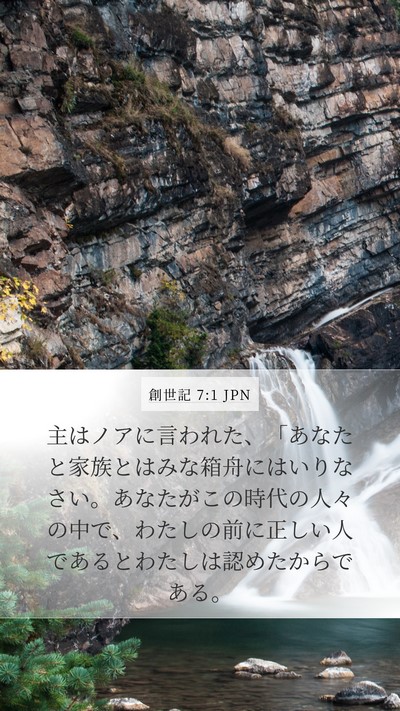 創世記 7:1 JPN Bible Verse Image