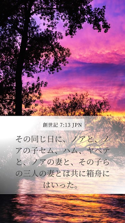 創世記 7:13 JPN Mobile Phone Wallpaper - その同じ日に、ノアと、ノアの子セ - Mobile Bible Verse Wallpaper
