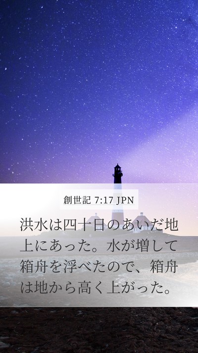 創世記 7:17 JPN Bible Verse Image