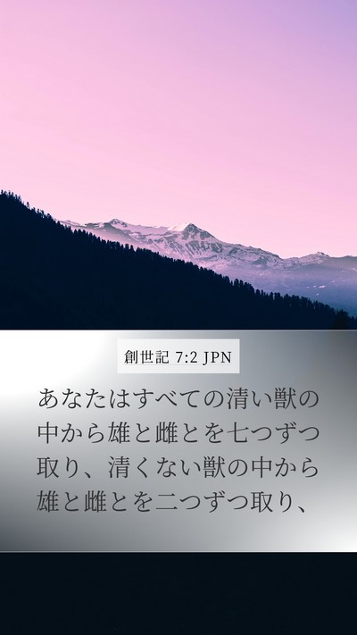 創世記 7:2 JPN Mobile Phone Wallpaper - あなたはすべての清い獣の中から雄 - Mobile Bible Verse Wallpaper