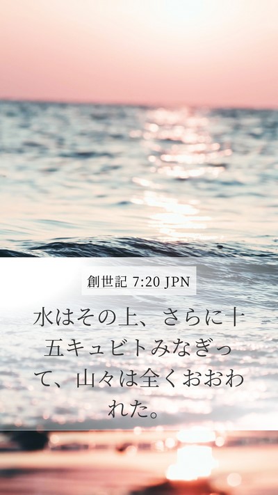 創世記 7:20 JPN Mobile Phone Wallpaper - 水はその上、さらに十五キュビトみ - Mobile Bible Verse Wallpaper