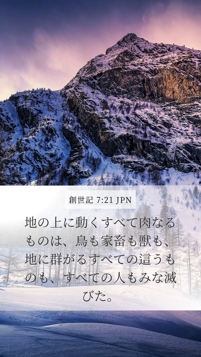 創世記 7:21 JPN Mobile Phone Wallpaper - 地の上に動くすべて肉なるものは、 - Mobile Bible Verse Wallpaper