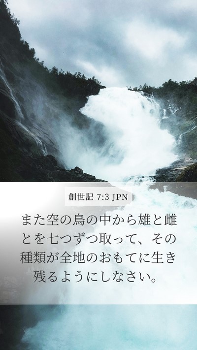 創世記 7:3 JPN Mobile Phone Wallpaper - また空の鳥の中から雄と雌とを七つ - Mobile Bible Verse Wallpaper